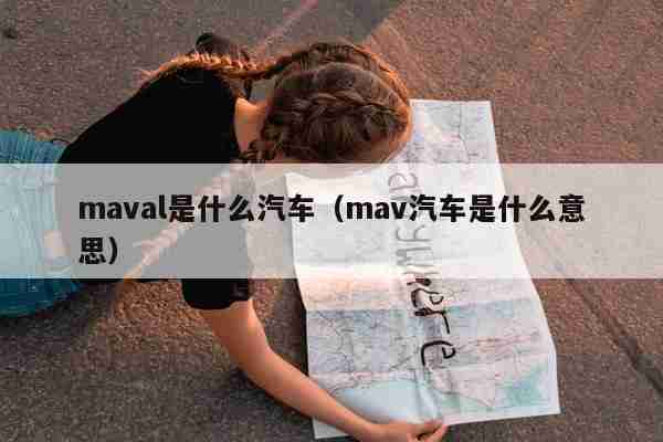 maval是什么汽车（mav汽车是什么意思）